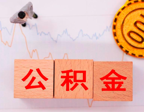 在职公积金是否能代办成功，代办一个简单流程。